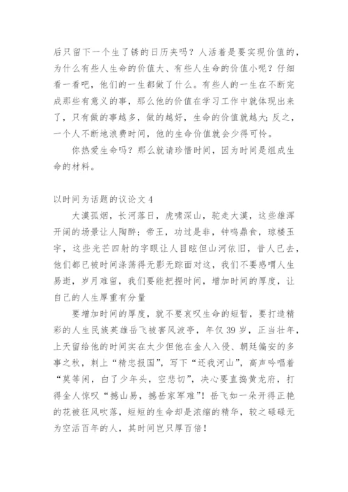 以时间为话题的议论文精编.docx