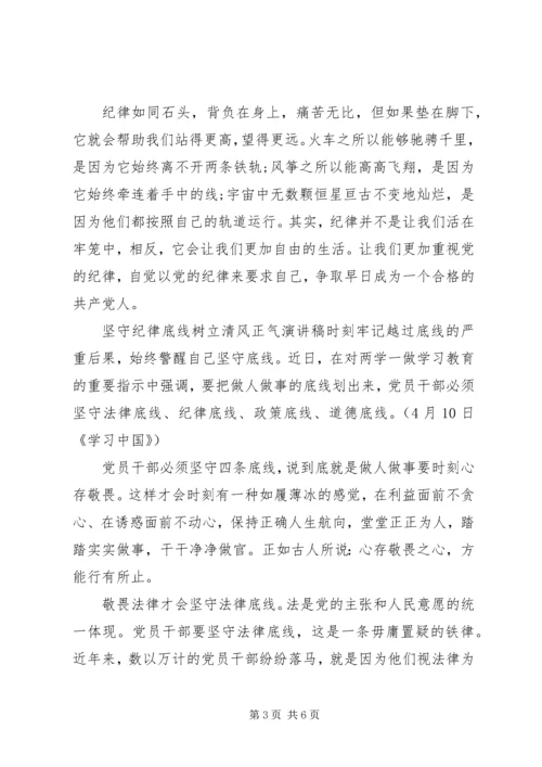 坚守纪律底线树立清风正气演讲稿.docx