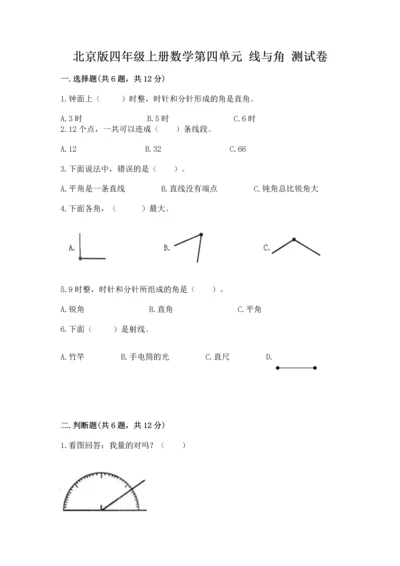 北京版四年级上册数学第四单元 线与角 测试卷一套.docx