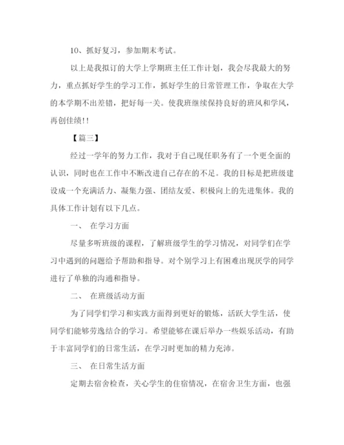 精编之大学班主任工作计划书三篇.docx