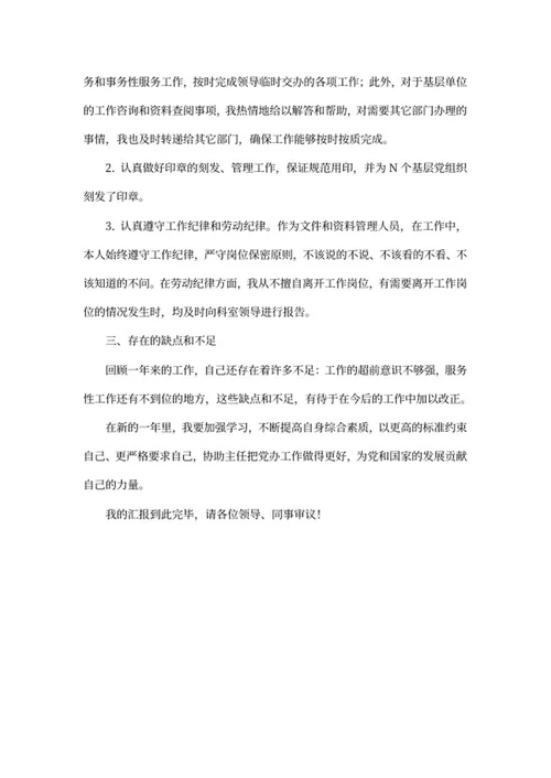 党办工作人员述职报告word模板