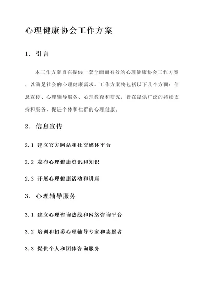 心理健康协会工作方案