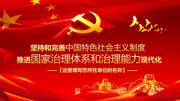 推进国家治理体系和治理能力现代化PPT