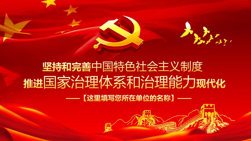 推进国家治理体系和治理能力现代化PPT