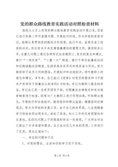 党的群众路线教育实践活动对照检查材料.docx