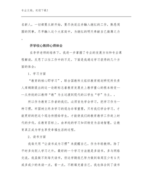 2024开学收心教师心得体会范文30篇合辑.docx