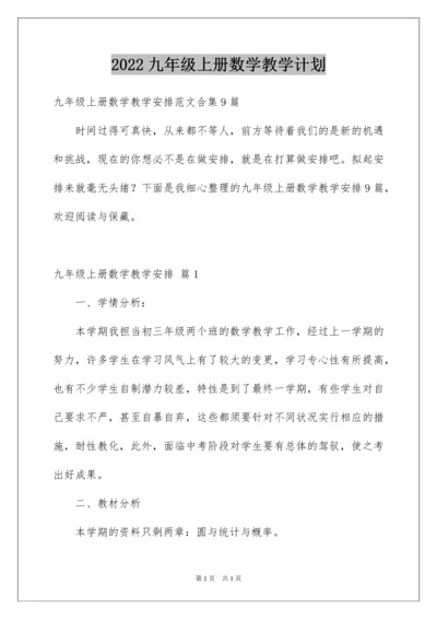 2022九年级上册数学教学计划_7.docx
