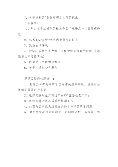 现场品控岗位职责.docx