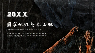 国家地理苍茫山脉通用PPT模板