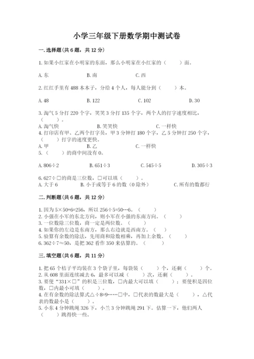 小学三年级下册数学期中测试卷（名师系列）word版.docx