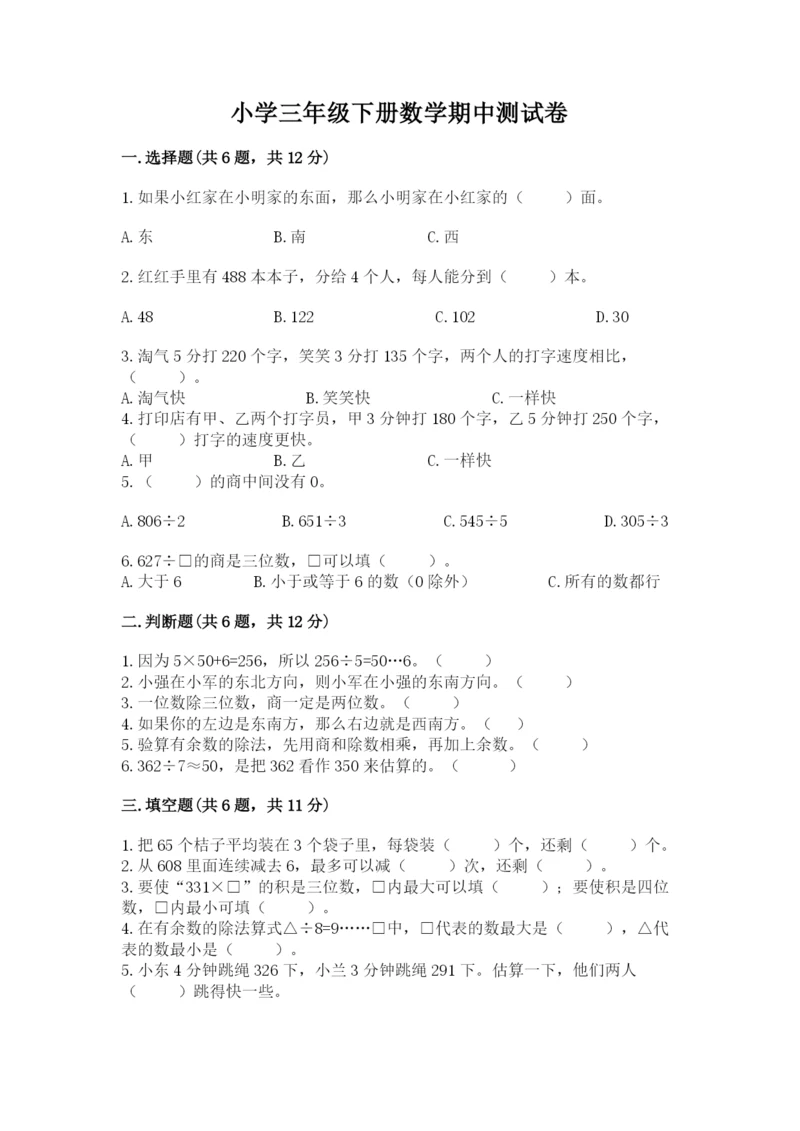 小学三年级下册数学期中测试卷（名师系列）word版.docx