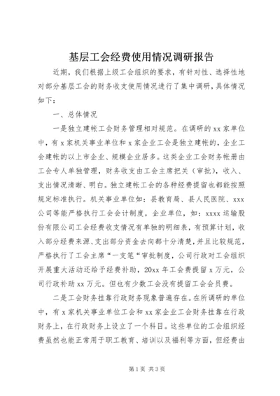 基层工会经费使用情况调研报告 (4).docx