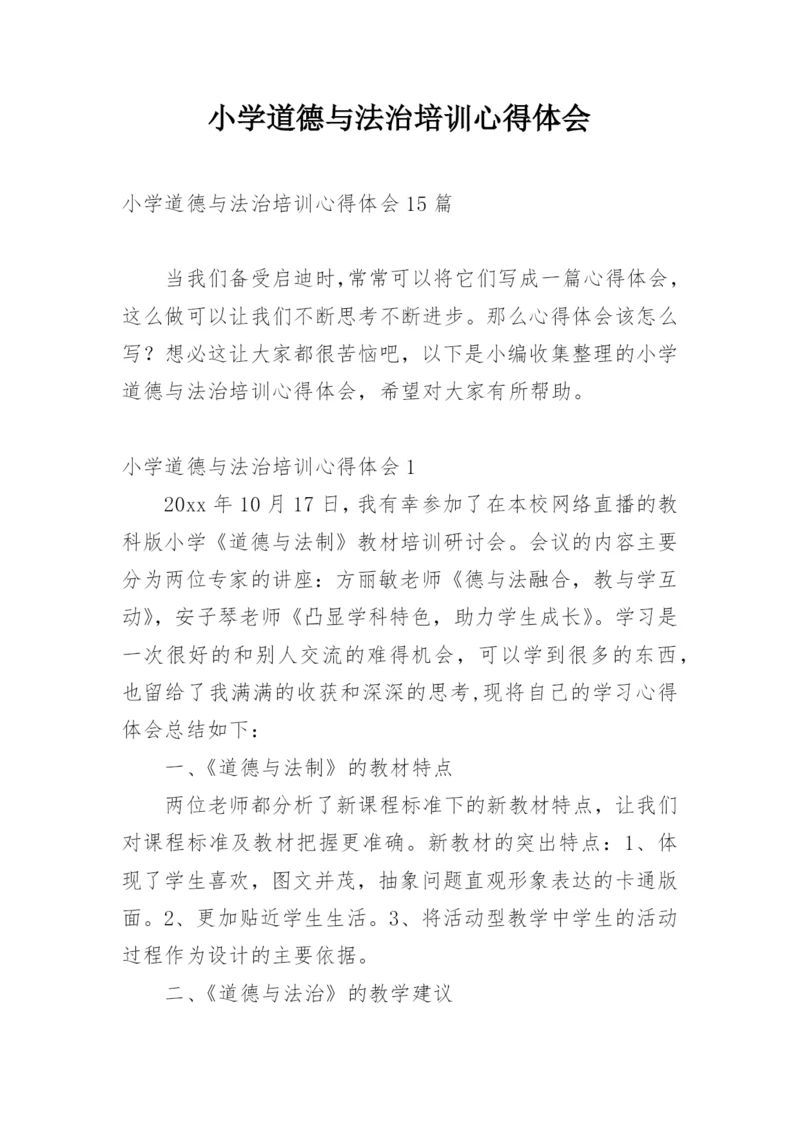 小学道德与法治培训心得体会_2.docx