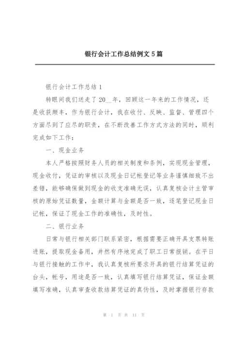 银行会计工作总结例文5篇.docx