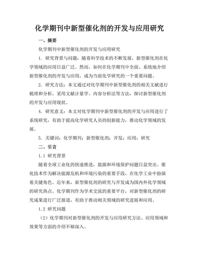 化学期刊中新型催化剂的开发与应用研究