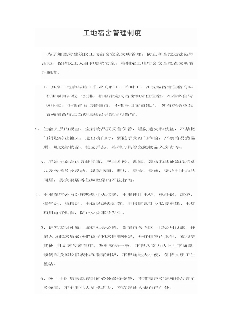 工地宿舍管理制度.docx