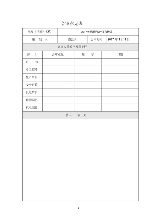 2017年度地测防治水工作计划