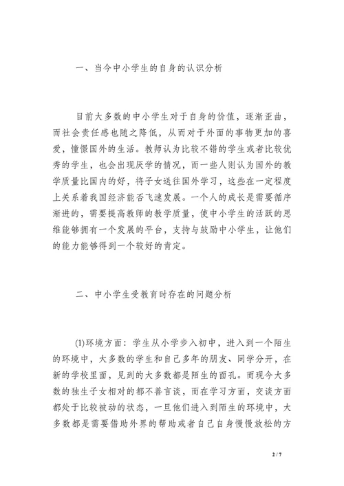 浅谈中小学教育问题论文