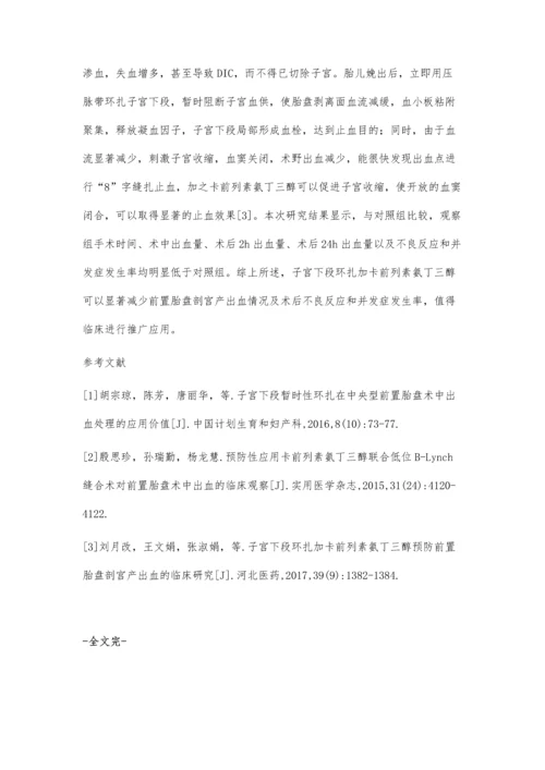 子宫下段环扎加卡前列素氨丁三醇预防前置胎盘出血的临床效果.docx