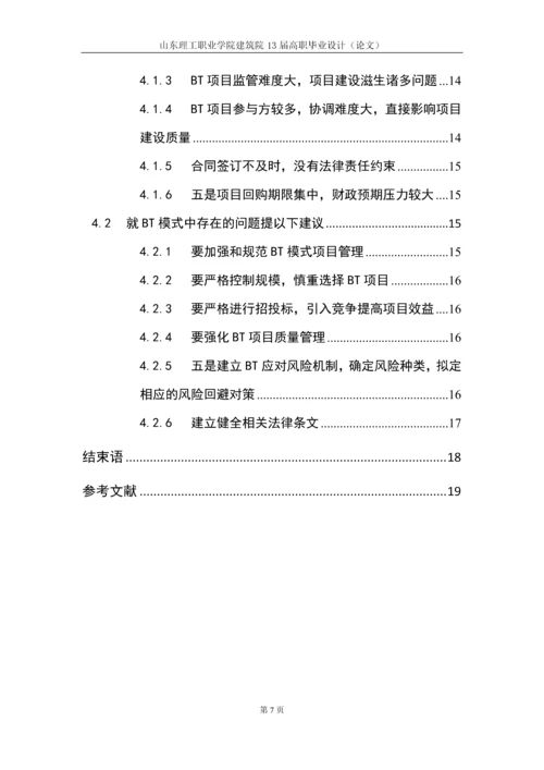 浅析BT融资模式在实践中存在的问题和建议毕业论文.docx