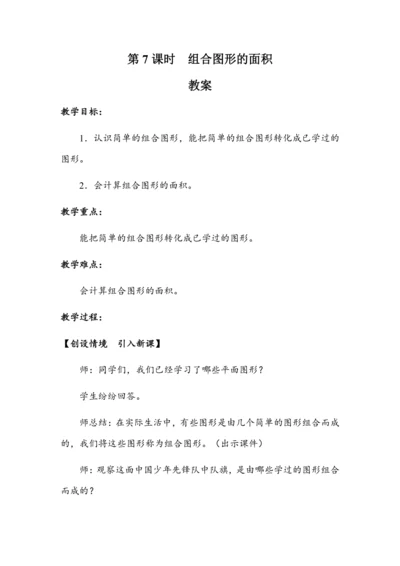 6.7《组合图形的面积》（教案）人教版五年级数学上册