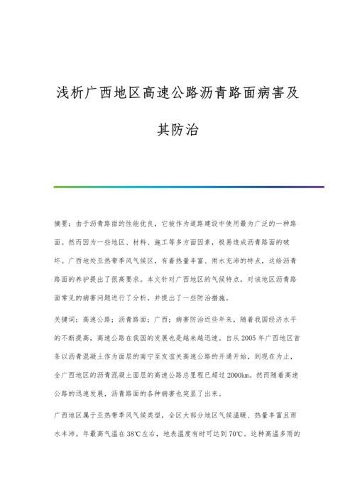 浅析广西地区高速公路沥青路面病害及其防治.docx