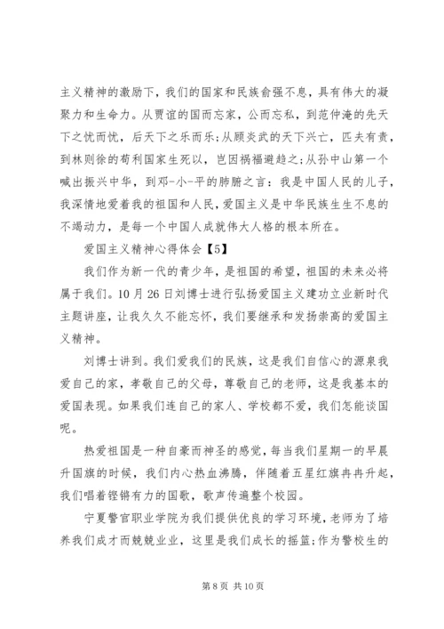 爱国主义精神心得体会.docx