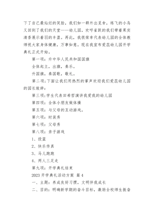 2023开学典礼活动方案.docx