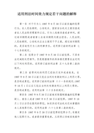适用刑法时间效力规定若干问题的解释.docx
