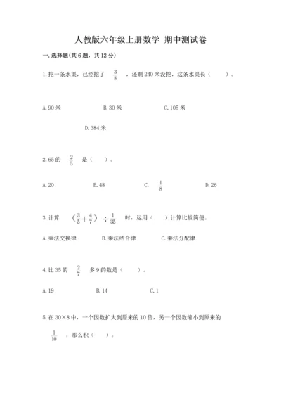 人教版六年级上册数学 期中测试卷【名师系列】.docx