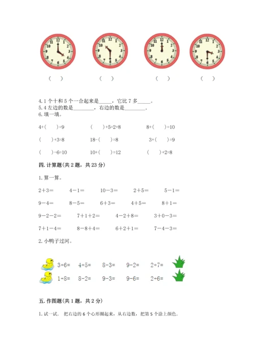 小学一年级上册数学期末测试卷附完整答案【精选题】.docx