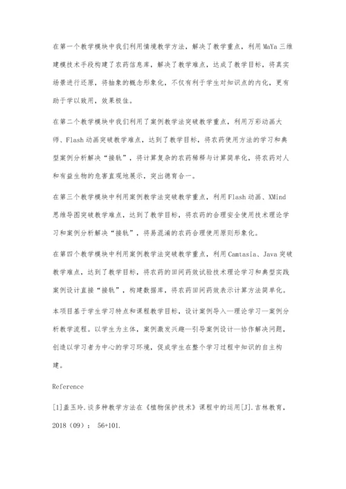 中职《现代农药应用技术》信息化教学方法研究.docx