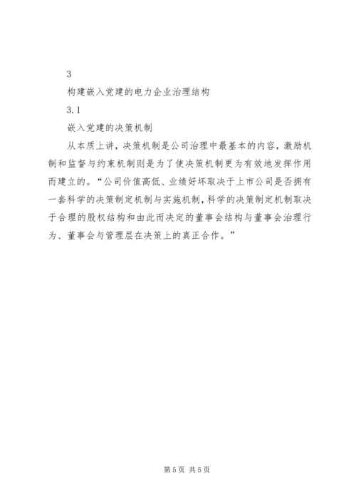 构建嵌入党建工作的电力企业治理结构.docx