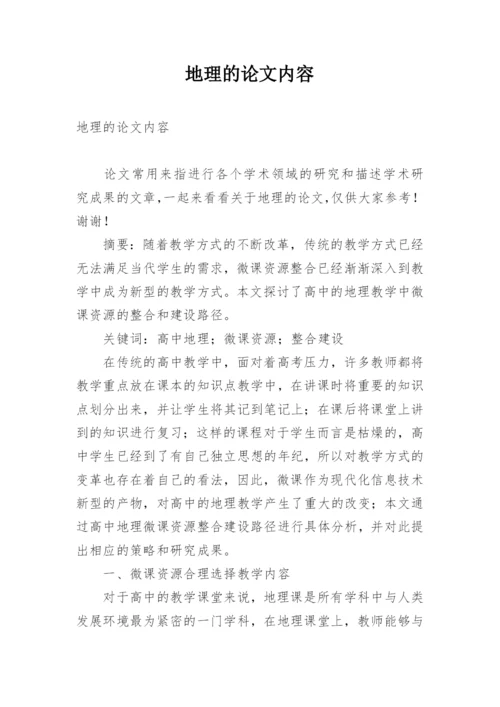 地理的论文内容.docx