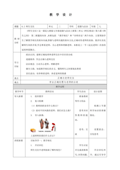 【核心素养目标】6.2 师生交往 教案（表格式）