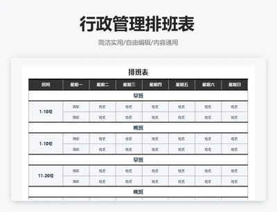 简约黑色行政管理排班表