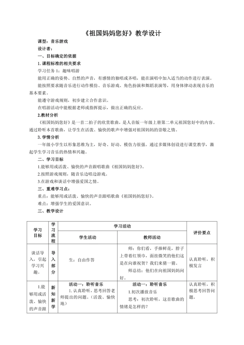 【新教材】人音版（2024）一年级上册第二单元祖国妈妈您好（音乐游戏）教案