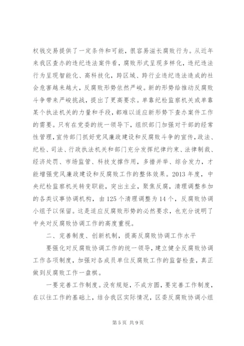 区委反腐败协调小组会议讲话.docx