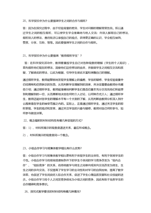 小学科学教材教法资料