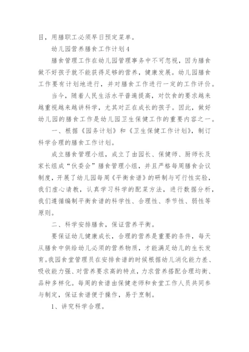 幼儿园营养膳食工作计划.docx