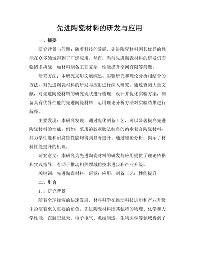 先进陶瓷材料的研发与应用