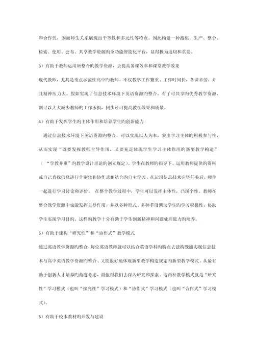 信息技术环境下英语教学资源的整合课题研究方案.docx