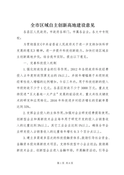 全市区域自主创新高地建设意见.docx