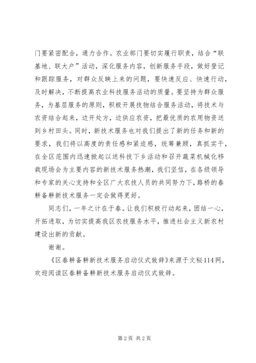 区春耕备耕新技术服务启动仪式致辞.docx