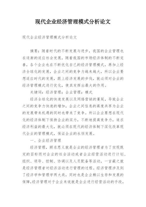 现代企业经济管理模式分析论文.docx