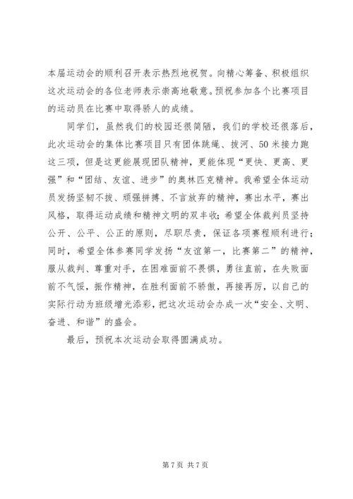 关店中心小学第三届冬季运动会裁判长发言稿.docx