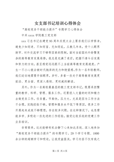 女支部书记培训心得体会 (2).docx