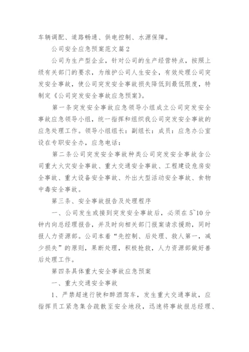 公司安全应急预案范文_企业安全生产事故应急预案.docx