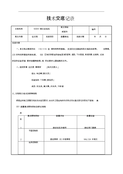 测量技术交底记录