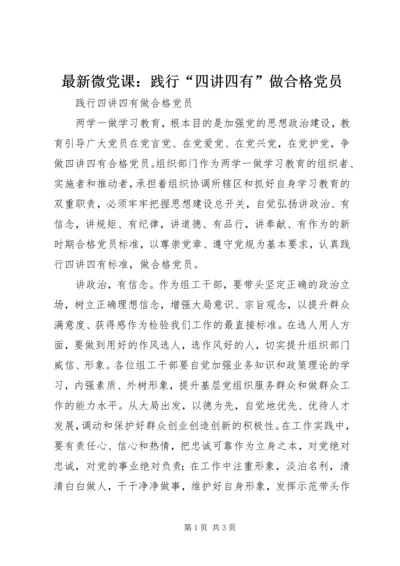 最新微党课：践行“四讲四有”做合格党员.docx